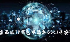如何在桌面版TP钱包中添加BSC（币安智能链）