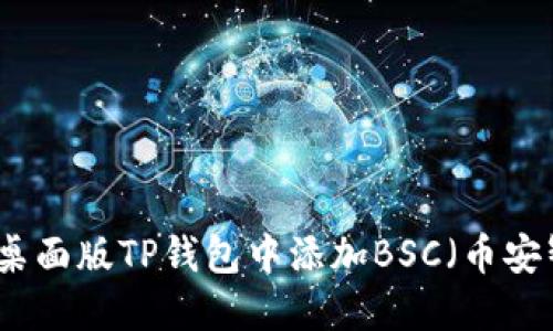 如何在桌面版TP钱包中添加BSC（币安智能链）