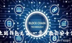 如何往以太坊钱包充值：一步步教你安全便捷地