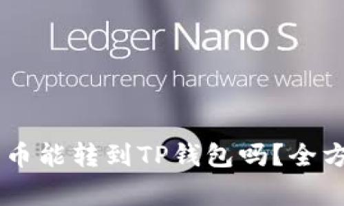 币赢交易所的币能转到TP钱包吗？全方位解析与指南