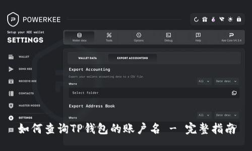 如何查询TP钱包的账户名 - 完整指南