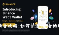 TP钱包小额兑换全攻略：如何快速、安全地进行数