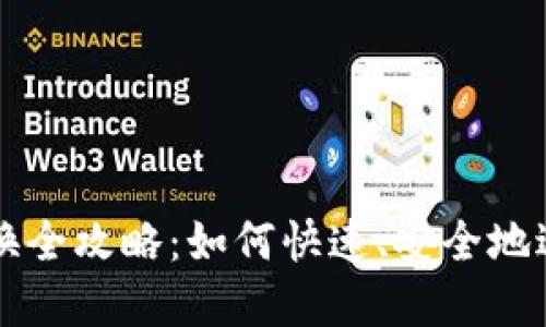 TP钱包小额兑换全攻略：如何快速、安全地进行数字币交易