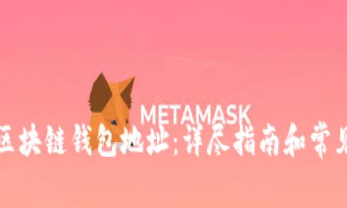 如何创建区块链钱包地址：详尽指南和常见问题解答