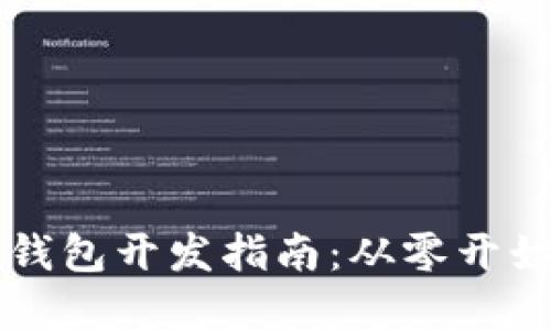 区块链数字钱包开发指南：从零开始的全面教程
