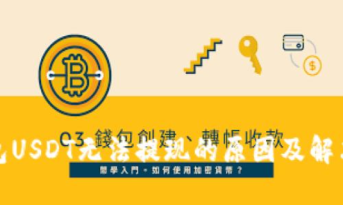 TP钱包USDT无法提现的原因及解决方案