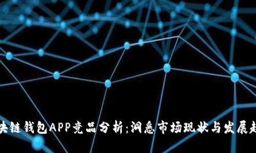 区块链钱包APP竞品分析：洞悉市场现状与发展趋势
