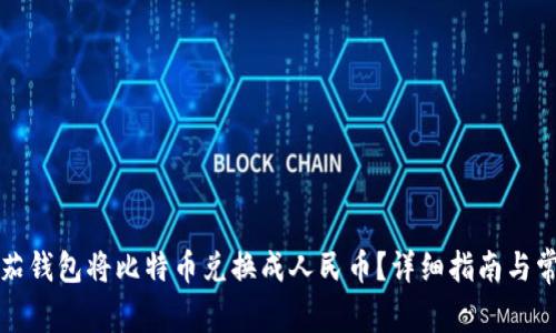 如何通过番茄钱包将比特币兑换成人民币？详细指南与常见问题解答