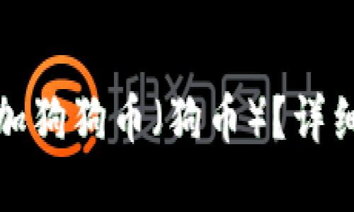 TP钱包中如何添加狗狗币（狗币）？详细步骤与解决方案