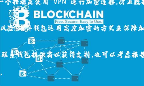 biao ti/biao ti比特币手机钱包与电脑钱包：如何选择最适合你的加密资产存储方案/biao ti

比特币钱包, 移动钱包, 电脑钱包, 加密资产存储/guanjianci

随着比特币等加密货币的持续流行，选择合适的数字钱包变得尤为重要。无论你是新手还是经验丰富的投资者，理解不同类型的钱包，特别是手机钱包与电脑钱包的优缺点，都是安全存储和管理比特币的关键。本文将深度探讨这两种钱包的特性、适合的用户群体以及安全性等因素，帮助你做出智能的选择。

什么是比特币钱包？
比特币钱包是用于存储、发送和接收比特币以及其他加密货币的软件或硬件。它不是真正存储比特币，而是存储访问区块链中比特币的私钥和公钥。这些钱包的功能可以分为以下几类：
ul
    li在线钱包（热钱包）/li
    li桌面钱包/li
    li移动钱包/li
    li硬件钱包（冷钱包）/li
/ul
每种钱包都有其独特的优缺点，而手机钱包与电脑钱包是最常用的选择。下面我们将分别介绍这两种钱包的特点。

比特币手机钱包的特点
比特币手机钱包是一种运行在智能手机上的应用程序，它允许用户随时随地存储和管理他们的比特币。以下是手机钱包的一些重要特点：
ul
    listrong便捷性：/strong用户可以在任何时间和地点发送和接收比特币，让交易非常方便。/li
    listrong用户友好：/strong大多数手机钱包界面设计简单，方便新手用户使用。/li
    listrong即时通知：/strong用户能够及时收到交易的通知，提升交易体验。/li
    listrong多种功能：/strong除了存储比特币，手机钱包通常支持多种其他加密货币的存储和交易。/li
/ul
然而，手机钱包也有其缺点，主要是安全性方面。由于智能手机容易受到恶意软件和网络攻击的威胁，手机钱包通常被视为相对较高风险的存储方案。

比特币电脑钱包的特点
电脑钱包是需要在桌面或笔记本电脑上下载和安装的软件钱包。以下是电脑钱包的一些特点：
ul
    listrong安全性：/strong由于电脑钱包一般是在本地存储私钥，安全性相对较高，特别是当设备未连接互联网时。/li
    listrong用户控制：/strong用户完全掌控自己的比特币，无需依赖第三方服务。/li
    listrong功能丰富：/strong许多电脑钱包提供了完整的钱包功能，包括交易记录、地址管理、隐私选项等。/li
/ul
但电脑钱包的缺点也不容忽视，包括需要更复杂的安装和维护，有时需要较高的技术知识才能正确使用。

如何选择适合自己的比特币钱包？
选择合适的钱包需要考虑多个因素，例如用途、交易频率、安全性和个人技术能力。以下是一些建议：
ul
    listrong交易频率：/strong如果你是经常进行小额交易的用户，手机钱包可能更具吸引力；但如果你的交易额度较大，电脑钱包或硬件钱包将更适合你的需求。/li
    listrong安全考虑：/strong如果安全是你的首要考虑，建议使用电脑钱包或硬件钱包，因为它们提供额外的安全层次。/li
    listrong技术能力：/strong为了更好地运用钱包的功能，用户需考虑自身的技术能力。电脑钱包可能需要额外的设置，而手机钱包则相对简单。/li
/ul

可能相关的问题

1. 比特币手机钱包安全吗？
手机钱包的安全性依赖于用户的保密措施和钱包应用本身的安全设计。建议使用知名的、具有良好评价的钱包，并定期更新应用程序。用户还应该启用双重验证、使用强密码并定期备份钱包。如果手机遗失或被盗，确保及时锁定钱包并更改密码。此外，避免在不安全的网络环境下进行交易，以降低风险。

2. 如何从手机钱包转移到电脑钱包？
将比特币从手机钱包转移到电脑钱包是一个相对简单的过程。首先确保你的电脑钱包已经正确安装并同步区块链。接着，在手机钱包中选择“发送”或“转账”选项，输入电脑钱包的接收地址。确认交易信息并执行转账。待交易得到确认后，你可以在电脑钱包中看到转入的比特币。务必检查比特币地址的准确性，以防转账失误。

3. 电脑钱包和手机钱包的费用有什么区别？
一般来说，手机钱包和电脑钱包在交易费用上并没有显著区别，费用主要取决于区块链网络的拥挤程度和数据传输需求。部分钱包可能收取小额服务费，手机钱包通常会通过应用内购买提供一些附加服务。但在选择钱包前，最重要的是理解每种钱包的具体费用结构，并选择适合您的使用方式。

4. 使用比特币钱包时如何保障隐私？
保护隐私是使用比特币钱包时的重要考虑。你可以选择不公开你的真实身份信息。使用不记录交易历史的钱包或选择具备隐私功能的钱包。另一个措施是使用 VPN 进行加密连接，防止数据被窃取。还可以考虑定期更换你的比特币地址，增强隐私保护。

5. 什么是硬件钱包，它与电脑钱包有何不同？
硬件钱包是一种小型物理设备，支持比特币及其他加密货币的存储。与电脑钱包不同的是，硬件钱包离线保存私钥，因此极大减少了在线攻击的风险。硬件钱包运用高度加密的方式来保障加密资产的安全，适合存储大量比特币等长期投资。因此，虽然价格较贵，但其安全性使其价值显得尤为重要。

6. 如果我的比特币钱包被黑客攻击，应该怎么办？
首先，尽量保持冷静，并采取紧急措施，例如立即停用任何可能受到影响的钱包，并更改相关账户的密码。如果有可能，使用备份恢复钱包，并尽快联系钱包提供商以获得支持。也可以考虑报告给当地有关执法机构。同时，彻底检查你的系统，查找潜在的病毒或恶意软件，以防止未来的攻击。安全性应始终是你使用加密货币的重中之重。

总结而言，选择比特币手机钱包或电脑钱包，将取决于你个人的需求、技术能力及对安全性的重视程度。希望以上分析能帮助你做出正确的决策。