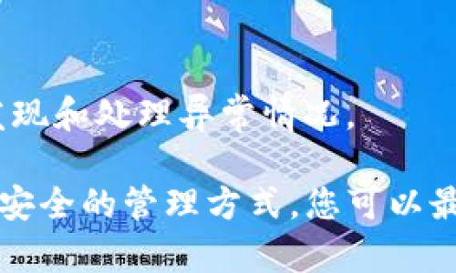   如何将数字资产从火币交易所提取到TP钱包？ / 

 guanjianci 火币, TP钱包, 数字资产提取, 钱包安全 /guanjianci 

在如今的区块链世界中，许多人开始使用数字货币，火币作为全球知名的数字资产交易所，为用户提供了多种数字资产的交易与管理功能。而TP钱包作为一种方便、安全的数字资产钱包，越来越多的用户选择通过它来存储和管理自己的数字资产。那么，如何从火币提现到TP钱包呢？下面我们将详细介绍这个过程，包括安全性考量和常见问题解答。

一、从火币提到TP钱包的准备工作

在进行提现之前，我们需要确保一些条件已经满足，这样才能顺利地将您的数字资产从火币提取到TP钱包。

首先，您必须在火币交易所上注册帐号，并完成实名认证。只有完成KYC（Know Your Customer）认证的用户才能进行数字资产的提取。此外，您还应确保您的TP钱包已经安装并已创建好，最好对其进行备份以防丢失。

其次，请确保您的火币账户内有可提现的数字资产，并注意这些资产是否支持提现到TP钱包。接下来，您还需要了解TP钱包的地址。这是您将资金发送到TP钱包的关键，确保它的准确性非常重要，任何错误都可能导致资金丢失。

二、从火币提取数字资产的步骤

接下来，我们将详细列出从火币提取数字资产到TP钱包的具体步骤：

ol
listrong登录火币账户：/strong首先，打开火币官方网站或应用程序，使用您的账户登录。/li

listrong寻找提现选项：/strong在火币的主界面上，找到“资产”或“钱包”选项，点击进入。在这里，您会看到您的余额以及不同的数字资产。/li

listrong选择要提取的资产：/strong找到您想要提取的数字资产，比如说以太坊（ETH）、比特币（BTC）等。点击这个资产旁边的“提现”按钮。/li

listrong输入TP钱包地址：/strong您需要在提现页面输入您的TP钱包地址。请务必确保地址正确无误，因为任何错误都可能导致资产的丢失。/li

listrong输入提现金额：/strong接下来，您需要输入您希望提取的金额。请注意，提现时可能会有最小金额限制，也可能需要支付一些手续费。/li

listrong确认提现信息：/strong请仔细检查您的提现信息，包括钱包地址和提现金额。如果一切无误，点击确认提现。/li

listrong进行二次验证：/strong为增加安全性，火币会要求您进行二次验证，通常是通过动态验证码或短信验证码等方式，输入后确认提交。/li

listrong等待处理：/strong提交提现请求后，您需要等待火币的处理。通常情况下，资金会在短时间内到账，但具体时间取决于链上确认速度。/li
/ol

完成以上步骤后，您的数字资产就会从火币账户成功提取到您指定的TP钱包中。

三、TP钱包的安全性及注意事项

TP钱包是一款集多种功能于一体的数字资产钱包，用户可以在其中管理多种数字货币，随时随地发送和接收资产。虽然TP钱包操作简便，但用户在使用时也需要注意一些安全性问题。

首先，确保下载TP钱包的官方应用，其他来源可能存在安全隐患。此外，为了避免网络钓鱼，在输入您的钱包地址时仔细核对，并使用可信赖的网络连接。

其次，建议开启TP钱包的多重签名功能，增强安全性。同时，定期备份钱包的私钥和助记词，以保护您的资产。倘若发生只有个人失误造成的资金损失，这种备份将是您恢复资产的唯一办法。

最后，要确保您的设备安全定期更新软件，并下载可信的反病毒软件。避免通过WiFi网络进行大额交易，以减少被攻击的可能性。

四、如何处理提现失败的问题

有时你可能会遇到提现失败的情况，这可能由于多种原因导致。首先，确认您所提取的资产是否支持转出至TP钱包，部分资产可能暂不支持向其他钱包转移。

接下来，检查您填写的TP钱包地址是否正确；错误的地址将导致提现失败。成功率越高的交易所通常都会提供确认地址的考虑选项；在将资金发送到TP钱包之前，请确认是否存在这样的选项。

如果仍然无法提现，请尝试查看火币的提现状态，或者联系火币的客户支持。通常情况下，他们会给出特定的解决方案。保持交流的礼貌和耐心将增加您的问题快速解决的概率。

五、常见问题解答

在提现的过程中，用户可能会遇到一些常见问题，以下是这些问题的详细解答：

h41. 提现应该支付手续费吗？/h4
是的，火币在进行每一笔提现时都会收取一定的手续费，具体费用取决于提现的数字资产种类和当前网络的状态。例如，某些资产在网络拥堵时可能需要更高的手续费，以确保资金能够快速到账。建议在提取资金之前，检查火币的手续费标准。

h42. 提现后多久能到账？/h4
一般情况下，火币提现后资金到账时间通常在10分钟至1小时之间，但会因区块链的确认时间而有所不同。有时在网络拥堵的情况下，资金到账的时间可能会更长。如果您发现提现已经超过了预期时间，可以通过火币平台的提现状态查询功能进行查看，或者联系客户支持以了解详情。

h43. TP钱包安全吗？/h4
TP钱包作为一款去中心化的数字资产钱包，能够有效保障用户的资产安全。使用TP钱包的用户应该确保保护好私钥和助记词，这些信息是您资金安全的关键。建议用户定期更新软件，开启多重签名并使用强密码来加强安全性。此外，用户还可以选择冷钱包或硬件钱包来存储大量数字资产，以减少在线攻击的概率。

h44. 如何找回转错地址的提现？/h4
一旦资产发送至错误的地址，通常非常难以找回，因为区块链的特性就是不可逆转。您可以尝试联系目标地址的钱包服务提供商，看能否找回资金，尽管大概率会失败。因此，在进行提现时，一定要孜孜不倦地核实地址，避免发生损失。

h45. 火币支持提取哪些资产至TP钱包？/h4
火币交易所支持提取多种数字资产，但并非所有资产都可以提取至TP钱包。典型的数字资产如比特币（BTC）、以太坊（ETH）、USDT等大多数主流币种都支持提现。请务必在提现时仔细确认目标资产是否支持转出到TP钱包，以避免不必要的麻烦。

h46. 如何确保我的火币账户安全？/h4
保护火币账户安全的措施包括设置复杂密码，开启双因素认证，并定期修改密码。避免在公共Wi-Fi网络下登录账户。此外，养成定期检查账户活动的习惯，及时发现和处理异常情况。

通过以上介绍，我们希望您能顺利地将数字资产从火币交易所提取至TP钱包，并对过程中的常见问题有清晰的理解。数字金融是一个充满机遇的领域，通过合理安全的管理方式，您可以最大限度地保护和增值自己的资产。