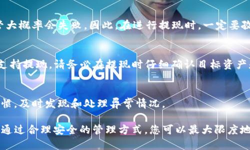   如何将数字资产从火币交易所提取到TP钱包？ / 

 guanjianci 火币, TP钱包, 数字资产提取, 钱包安全 /guanjianci 

在如今的区块链世界中，许多人开始使用数字货币，火币作为全球知名的数字资产交易所，为用户提供了多种数字资产的交易与管理功能。而TP钱包作为一种方便、安全的数字资产钱包，越来越多的用户选择通过它来存储和管理自己的数字资产。那么，如何从火币提现到TP钱包呢？下面我们将详细介绍这个过程，包括安全性考量和常见问题解答。

一、从火币提到TP钱包的准备工作

在进行提现之前，我们需要确保一些条件已经满足，这样才能顺利地将您的数字资产从火币提取到TP钱包。

首先，您必须在火币交易所上注册帐号，并完成实名认证。只有完成KYC（Know Your Customer）认证的用户才能进行数字资产的提取。此外，您还应确保您的TP钱包已经安装并已创建好，最好对其进行备份以防丢失。

其次，请确保您的火币账户内有可提现的数字资产，并注意这些资产是否支持提现到TP钱包。接下来，您还需要了解TP钱包的地址。这是您将资金发送到TP钱包的关键，确保它的准确性非常重要，任何错误都可能导致资金丢失。

二、从火币提取数字资产的步骤

接下来，我们将详细列出从火币提取数字资产到TP钱包的具体步骤：

ol
listrong登录火币账户：/strong首先，打开火币官方网站或应用程序，使用您的账户登录。/li

listrong寻找提现选项：/strong在火币的主界面上，找到“资产”或“钱包”选项，点击进入。在这里，您会看到您的余额以及不同的数字资产。/li

listrong选择要提取的资产：/strong找到您想要提取的数字资产，比如说以太坊（ETH）、比特币（BTC）等。点击这个资产旁边的“提现”按钮。/li

listrong输入TP钱包地址：/strong您需要在提现页面输入您的TP钱包地址。请务必确保地址正确无误，因为任何错误都可能导致资产的丢失。/li

listrong输入提现金额：/strong接下来，您需要输入您希望提取的金额。请注意，提现时可能会有最小金额限制，也可能需要支付一些手续费。/li

listrong确认提现信息：/strong请仔细检查您的提现信息，包括钱包地址和提现金额。如果一切无误，点击确认提现。/li

listrong进行二次验证：/strong为增加安全性，火币会要求您进行二次验证，通常是通过动态验证码或短信验证码等方式，输入后确认提交。/li

listrong等待处理：/strong提交提现请求后，您需要等待火币的处理。通常情况下，资金会在短时间内到账，但具体时间取决于链上确认速度。/li
/ol

完成以上步骤后，您的数字资产就会从火币账户成功提取到您指定的TP钱包中。

三、TP钱包的安全性及注意事项

TP钱包是一款集多种功能于一体的数字资产钱包，用户可以在其中管理多种数字货币，随时随地发送和接收资产。虽然TP钱包操作简便，但用户在使用时也需要注意一些安全性问题。

首先，确保下载TP钱包的官方应用，其他来源可能存在安全隐患。此外，为了避免网络钓鱼，在输入您的钱包地址时仔细核对，并使用可信赖的网络连接。

其次，建议开启TP钱包的多重签名功能，增强安全性。同时，定期备份钱包的私钥和助记词，以保护您的资产。倘若发生只有个人失误造成的资金损失，这种备份将是您恢复资产的唯一办法。

最后，要确保您的设备安全定期更新软件，并下载可信的反病毒软件。避免通过WiFi网络进行大额交易，以减少被攻击的可能性。

四、如何处理提现失败的问题

有时你可能会遇到提现失败的情况，这可能由于多种原因导致。首先，确认您所提取的资产是否支持转出至TP钱包，部分资产可能暂不支持向其他钱包转移。

接下来，检查您填写的TP钱包地址是否正确；错误的地址将导致提现失败。成功率越高的交易所通常都会提供确认地址的考虑选项；在将资金发送到TP钱包之前，请确认是否存在这样的选项。

如果仍然无法提现，请尝试查看火币的提现状态，或者联系火币的客户支持。通常情况下，他们会给出特定的解决方案。保持交流的礼貌和耐心将增加您的问题快速解决的概率。

五、常见问题解答

在提现的过程中，用户可能会遇到一些常见问题，以下是这些问题的详细解答：

h41. 提现应该支付手续费吗？/h4
是的，火币在进行每一笔提现时都会收取一定的手续费，具体费用取决于提现的数字资产种类和当前网络的状态。例如，某些资产在网络拥堵时可能需要更高的手续费，以确保资金能够快速到账。建议在提取资金之前，检查火币的手续费标准。

h42. 提现后多久能到账？/h4
一般情况下，火币提现后资金到账时间通常在10分钟至1小时之间，但会因区块链的确认时间而有所不同。有时在网络拥堵的情况下，资金到账的时间可能会更长。如果您发现提现已经超过了预期时间，可以通过火币平台的提现状态查询功能进行查看，或者联系客户支持以了解详情。

h43. TP钱包安全吗？/h4
TP钱包作为一款去中心化的数字资产钱包，能够有效保障用户的资产安全。使用TP钱包的用户应该确保保护好私钥和助记词，这些信息是您资金安全的关键。建议用户定期更新软件，开启多重签名并使用强密码来加强安全性。此外，用户还可以选择冷钱包或硬件钱包来存储大量数字资产，以减少在线攻击的概率。

h44. 如何找回转错地址的提现？/h4
一旦资产发送至错误的地址，通常非常难以找回，因为区块链的特性就是不可逆转。您可以尝试联系目标地址的钱包服务提供商，看能否找回资金，尽管大概率会失败。因此，在进行提现时，一定要孜孜不倦地核实地址，避免发生损失。

h45. 火币支持提取哪些资产至TP钱包？/h4
火币交易所支持提取多种数字资产，但并非所有资产都可以提取至TP钱包。典型的数字资产如比特币（BTC）、以太坊（ETH）、USDT等大多数主流币种都支持提现。请务必在提现时仔细确认目标资产是否支持转出到TP钱包，以避免不必要的麻烦。

h46. 如何确保我的火币账户安全？/h4
保护火币账户安全的措施包括设置复杂密码，开启双因素认证，并定期修改密码。避免在公共Wi-Fi网络下登录账户。此外，养成定期检查账户活动的习惯，及时发现和处理异常情况。

通过以上介绍，我们希望您能顺利地将数字资产从火币交易所提取至TP钱包，并对过程中的常见问题有清晰的理解。数字金融是一个充满机遇的领域，通过合理安全的管理方式，您可以最大限度地保护和增值自己的资产。