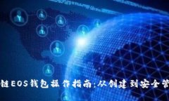 详解区块链EOS钱包操作指南：从创建到安全管理