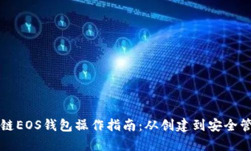 详解区块链EOS钱包操作指南：从创建到安全管理全解析