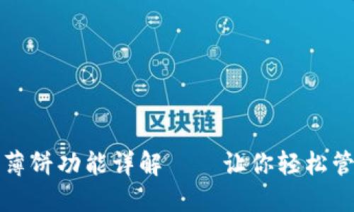 TP钱包上的薄饼功能详解——让你轻松管理数字资产