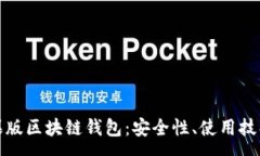 :全面解析苹果版区块链钱包：安全性、使用技巧