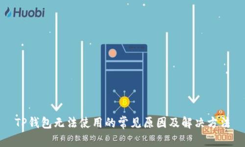 TP钱包无法使用的常见原因及解决方法