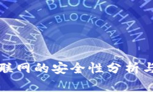 TP钱包不联网的安全性分析与使用指南