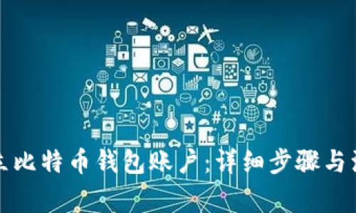 如何建立比特币钱包账户：详细步骤与注意事项