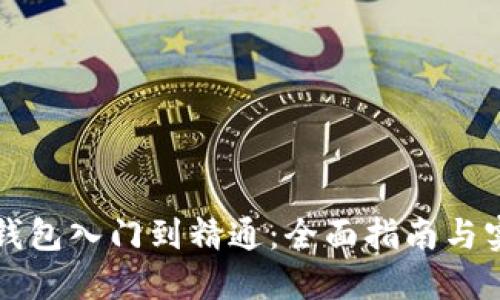 区块链钱包入门到精通：全面指南与实战技巧