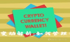  TP钱包资产变动解析：如何管理你的数字资产