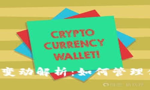  TP钱包资产变动解析：如何管理你的数字资产