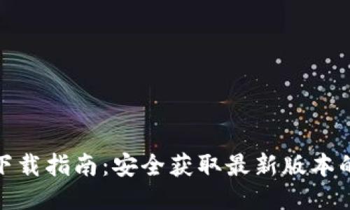 TP钱包下载指南：安全获取最新版本的TP钱包