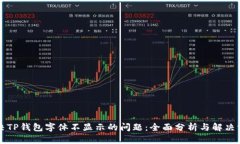解决TP钱包字体不显示的问题：全面分析与解决方