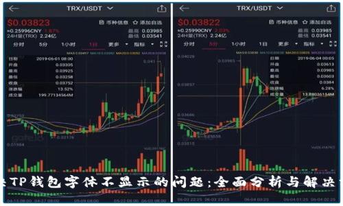 解决TP钱包字体不显示的问题：全面分析与解决方案
