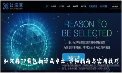 如何将TP钱包翻译成中文：详细指南与实用技巧