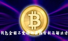 TP钱包金额不变动的原因分析及解决方案