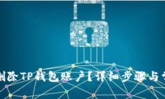 如何安全地删除TP钱包账户？详细步骤与常见问题