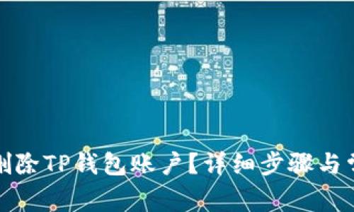 如何安全地删除TP钱包账户？详细步骤与常见问题解答