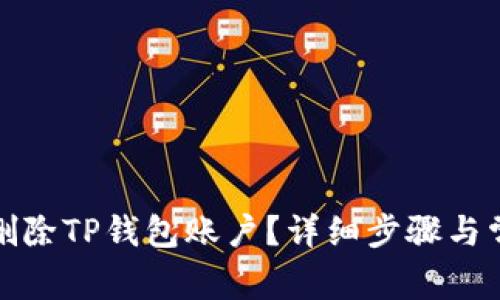 如何安全地删除TP钱包账户？详细步骤与常见问题解答