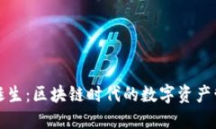 TP钱包的诞生：区块链时代的数字资产管理新方式