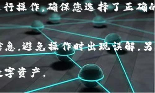   如何在TP钱包中设置银行卡，方便您管理数字资产 / 

 guanjianci TP钱包, 设置银行卡, 数字资产, 钱包管理 /guanjianci 

随着数字货币的飞速发展，越来越多的人开始使用各种区块链钱包来管理他们的数字资产。TP钱包作为一款支持多种链的数字货币钱包，用户不仅可以方便地存储和转账数字资产，还可以通过各种功能进行投资和交易。但是，许多新用户在使用TP钱包时可能会遇到一个问题——如何设置银行卡来便捷管理资金。本文将详细介绍如何在TP钱包中设置银行卡，以帮助您更好地管理数字资产。

一、TP钱包简介
TP钱包是一款安全、易用的数字资产管理工具，它支持众多主流数字货币及代币，使用户能够在一个平台上管理多种资产。通过TP钱包，用户可以方便地进行资产转账、交易、交换等操作。同时，TP钱包的界面友好，适合各类用户，特别是对那些刚入门的用户来说更是如此。

TP钱包还拥有多重安全机制，确保用户的资产安全。在此基础上，TP钱包也提供了与银行卡连接的功能，方便用户将传统法币与数字货币进行兑换，从而实现更为便捷的资产管理。

二、TP钱包中设置银行卡的必要性
在TP钱包中设置银行卡可以为用户提供许多好处。首先，用户可以更快速地将法币转入钱包，从而进行数字资产的购买或交易。其次，设置银行卡后，用户能够实现更加便捷的提现操作，直接将数字资产兑现为法币，转入个人银行卡中。这使得资产的管理更加灵活和高效。此外，对于希望参与数字货币投资的用户来说，连接银行卡可有效降低操作的复杂性，使其能够更迅速地抓住市场机会。

三、如何在TP钱包中设置银行卡
接下来我们将逐步介绍如何在TP钱包中设置银行卡。请按照以下步骤操作：

ol
  li下载并安装TP钱包：如果您尚未下载TP钱包，请前往应用商店或官方网站下载并安装。确保下载的版本是最新的，以获得最佳的使用体验。/li
  
  li创建或导入钱包：打开TP钱包后，您可以选择创建一个新钱包或者导入已有钱包。若为新用户，建议创建新钱包，并妥善保管好助记词及私钥。/li
  
  li完成身份验证：为确保账户安全，您需要进行身份验证。根据TP钱包的要求，上传相关身份证件，并填写必要的个人信息。/li
  
  li进入设置界面：在钱包界面中，找到“设置”选项，点击进入。/li
  
  li选择“银行卡管理”：在设置项中，您会找到“银行卡管理”或类似的选项，点击进去。/li
  
  li添加银行卡信息：按照系统提示，输入银行卡号、银行名称及个人相关信息。需要注意的是，确保所填信息无误，以防出现提现问题。/li
  
  li完成绑定：确认信息无误后，点击“绑定”或者“确认”按钮，系统会对您输入的银行卡信息进行验证。/li
  
  li验证完成：如果验证通过，您的银行卡将成功绑定到TP钱包上，您可以在“银行卡管理”中查看到绑定的银行卡信息。/li
/ol

以上就是在TP钱包中设置银行卡的完整流程。

四、设置银行卡时常见问题及解决方法

1. 为什么我无法绑定银行卡？
很多用户在绑定银行卡时可能会遇到各种问题，最常见的原因包括信息填写错误、银行卡类型不支持等。在绑定银行卡时，确保您所填写的银行卡号、姓名等信息与银行系统中的信息一致。 如果信息不匹配，系统将无法完成绑定。此外，TP钱包可能会有特定的银行合作，您需要确保所用银行在支持的范围之内。

2. 设置银行卡后，如何进行提现？
提现的步骤也相对简单。首先，您需要确保自己的TP钱包账户中有足够的数字货币。然后，进入TP钱包的资产管理界面，选择“提现”选项。接着，您可以选择提现的币种，并输入提现金额。系统会自动计算出手续费，最后确认信息后，点击“提现”即可。通常情况下，提现的金额会在1-3个工作日内转入您的银行卡中。

3. 设置完银行卡后，是否可以随时更改或删除？
可以。在TP钱包的“银行卡管理”选项里，您可以随时更改、删除绑定的银行卡信息。选择相应的银行卡，点击更改或删除即可。需要注意的是，删除之前，请确保您不需要对该银行卡进行任何操作，因为删除后，该银行卡将不再作为提现账户。

4. 绑定银行卡时，需要注意哪些安全事项？
在绑定银行卡时，确保使用安全的网络环境，避免在公共Wi-Fi上进行绑定操作。同时，不要将您的助记词和私钥与他人分享，以防出现资产损失。在输入银行卡信息时，确保周围无人可查看，以免信息泄露。

5. 能否绑定多张银行卡？
TP钱包通常允许用户绑定多张银行卡，用户可以在“银行卡管理”中进行配置。如果需要添加新银行卡，您可以通过同样的方式进行绑定。注意，在提现时需要指定使用哪一张银行卡进行操作，确保您选择了正确的一张银行卡。

6. 关于银行卡的手续费，应该注意什么？
在使用TP钱包进行资金操作时，通常会涉及到一定的手续费。在提现时，TP钱包可能会根据不同的银行及提现金额收取相应的手续费。在绑定银行卡之前，可以先了解清楚相关费用信息，避免操作时出现误解。另外，建议定期查看TP钱包的官方公告，以获取最新的手续费政策。

总结一下，设置银行卡在TP钱包中不仅可以方便用户快速进行法币转账，还能提高数字资产的灵活性与便捷性。希望通过以上内容，您可以顺利完成银行卡的设置，更好地管理您的数字资产。