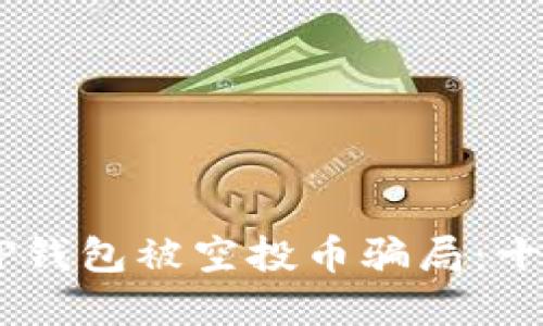  საქმე 如何防范TP钱包被空投币骗局：十招教你安全使用数字钱包