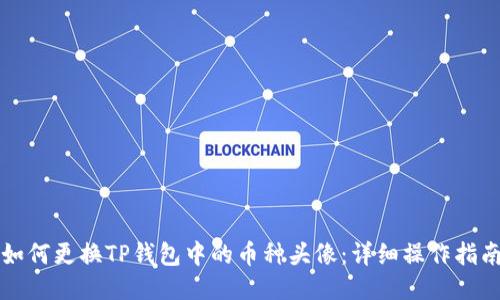 如何更换TP钱包中的币种头像：详细操作指南