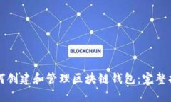 如何创建和管理区块链钱包：完整指南