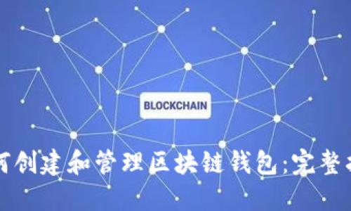 如何创建和管理区块链钱包：完整指南