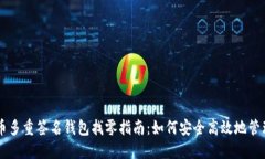 比特币多重签名钱包找零指南：如何安全高效地