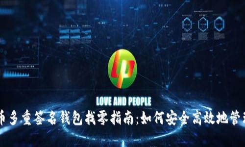 比特币多重签名钱包找零指南：如何安全高效地管理交易