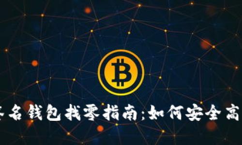 比特币多重签名钱包找零指南：如何安全高效地管理交易