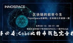 新手必看：Cobo比特币钱包完全指南