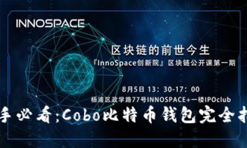 新手必看：Cobo比特币钱包完全指南