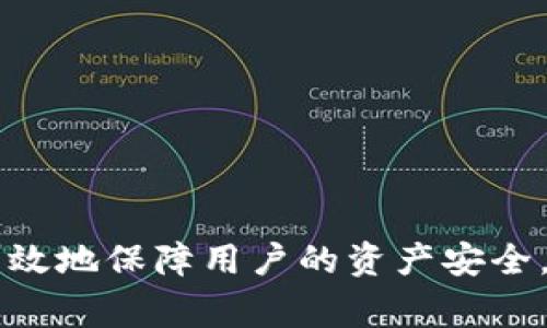 biao ti/biao ti如何创建区块链钱包：新手指南与常见问题解答/biao ti

区块链钱包, 创建区块链钱包, 加密货币, 钱包安全/guanjianci

区块链钱包的使用在近年来愈发增多，越来越多的人开始关注加密货币和区块链技术。区块链钱包是用于存储、发送和接收加密货币的一种工具，理解如何创建和使用区块链钱包，对每一个希望涉足这一领域的人来说至关重要。本篇文章将为您详细介绍如何创建区块链钱包，并回答一些相关的常见问题。

什么是区块链钱包？
区块链钱包是一种数字钱包，可以存储加密货币。与传统银行账户不同，区块链钱包并不保管资产，而是用来管理用户的公钥（地址）和私钥（用于签署交易）。通常，区块链钱包有以下几种类型：
ul
    listrong热钱包：/strong连接互联网的数字钱包，方便用户随时交易，但安全性较低。/li
    listrong冷钱包：/strong离线存储的方式，通常比较安全，适合长期保存加密货币。/li
    listrong桌面钱包：/strong在电脑上运行的软件钱包，提供较强的安全性，但需确保设备安全。/li
    listrong移动钱包：/strong适用于智能手机的应用程序，便于随时随地使用。/li
/ul

如何创建区块链钱包
创建区块链钱包的过程相对简单，可以按照以下步骤进行：
ol
    listrong选择钱包类型：/strong根据自己的需求选择热钱包还是冷钱包。对于新手来说，热钱包通常更为方便。/li
    listrong选择钱包服务提供商：/strong选择一个受信赖的钱包提供商，例如MetaMask、Coinbase或者Blockchain.com等。确保所选平台拥有良好的用户评价和安全性。/li
    listrong注册账户：/strong在选择的钱包平台上注册一个新账户。通常需要提供一些基本信息，如邮箱和密码。/li
    listrong保存助记词：/strong大多数钱包服务会给你提供一个助记词，确保将这个助记词妥善保存，这是恢复钱包的关键。/li
    listrong设置安全措施：/strong为账户启用双重验证，以增强安全性。/li
    listrong进行第一次转账：/strong可以尝试从其他钱包向新钱包转账少量货币，以测试是否创建成功。/li
/ol

区块链钱包的安全性
安全性是区块链钱包最重要的方面之一，以下是一些保障钱包安全的建议：
ul
    listrong使用强密码：/strong确保你的钱包密码复杂且独特，避免使用与其他账户相同的密码。/li
    listrong启用两步验证：/strong许多钱包提供商提供两步验证服务，确保账户更加安全。/li
    listrong不要泄露私钥：/strong永远不要将私钥分享给任何人，私钥是控制你钱包资产的唯一凭证。/li
    listrong定期更新软件：/strong保持钱包软件和设备系统的更新，以防范潜在的漏洞和攻击。/li
/ul

创建区块链钱包的常见问题

1. 为什么需要区块链钱包？
区块链钱包的需求主要体现在以下几个方面：
ul
    listrong安全性：/strong区块链钱包允许用户安全地存储和管理他们的加密货币，传统银行系统无法提供同样级别的控制和隐私。/li
    listrong便捷性：/strong区块链钱包特别适合日常交易，用户可以迅速完成支付、转账等操作，尤其是在国际汇款方面具备显著优势。/li
    listrong投资和交易机会：/strong使用区块链钱包，用户可以更容易地参与各种加密货币的投资和交易，抓住市场上的波动机会。/li
/ul

2. 如何选择适合自己的区块链钱包？
选择合适的区块链钱包需考虑多个因素：
ul
    listrong使用频率：/strong如果你频繁使用加密货币，热钱包可能更适合；而如果是长期持有，冷钱包则是更安全的选择。/li
    listrong支持的币种：/strong检查钱包平台支持哪些加密货币，确保它能满足你交易需求。/li
    listrong用户体验：/strong选择用户界面友好且易于操作的钱包，能够提升使用效率。/li
    listrong安全性评价：/strong参考其他用户的评价和反馈，选择信誉良好的服务提供商。/li
/ul

3. 冷钱包和热钱包的区别是什么？
冷钱包和热钱包的主要区别体现在以下几个方面：
ul
    listrong连通性：/strong热钱包是连接互联网的，方便用户进行交易，而冷钱包通常是离线的，数据存储在不联网的设备中。/li
    listrong安全性： /strong冷钱包的安全性较高，由于没有网络连接，黑客无法远程攻击，而热钱包因网络连接风险相对较高。/li
    listrong使用便捷性：/strong热钱包使用便捷，适合日常交易；冷钱包则需要将加密货币从冷钱包转移到热钱包才能进行交易。/li
/ul

4. 助记词是什么？为什么要保存它？
助记词是由钱包生成的一组单词，用于帮助用户恢复访问他们的加密资产。保存助记词的原因有：
ul
    listrong恢复钱包：/strong若用户的设备丢失或钱包应用被删除，只需使用助记词就能恢复钱包访问权限。/li
    listrong安全存储：/strong助记词必须妥善保管，最好是写下来并储存在一个安全的地方，不能存储在网络上以避免被窃取。/li
/ul

5. 如何确保钱包使用的安全性？
为了确保钱包的安全性，用户应采取以下措施：
ul
    listrong定期备份：/strong定期备份你的钱包信息和助记词，以确保在出现问题时可以恢复。/li
    listrong保持软件更新：/strong确保你的钱包及其关联的应用始终保持最新，以减少安全风险。/li
    listrong避免公共网络：/strong尽量避免在公共Wi-Fi下使用钱包，使用VPN可以改善安全性。/li
/ul

6. 如果我丢失了我的私钥，会发生什么？
如果用户丢失了私钥，那么将无法访问该钱包中的加密资产。以下是几种情况的解释：
ul
    listrong丢失资金：/strong私钥是管理和控制加密资产的唯一方式，遗失后资金无法恢复。/li
    listrong风险管理：/strong建议将私钥存储在多个安全的地方，以确保即便丢失一份备份，依然能够找到另一份。/li
/ul

总结来说，创建和使用区块链钱包是非常重要的一步，尤其在这个快速发展的数字时代。理解钱包的各个方面，以及相应的安全措施，能够有效地保障用户的资产安全。希望本指南能够帮助到您。
