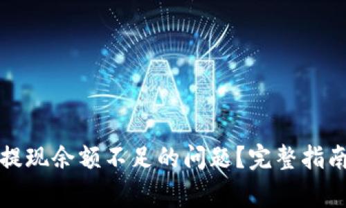 如何解决TP钱包提现余额不足的问题？完整指南与常见问题解答