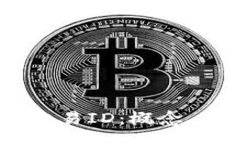 解读钱包区块链交易ID：概念、作用与安全性分析