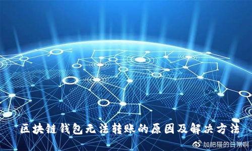  区块链钱包无法转账的原因及解决方法