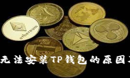  华为手机无法安装TP钱包的原因及解决方法